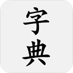 汉语字典 - 汉字笔顺、新华字典 icon