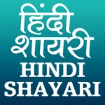 Hindi Shayari (हिन्दी शायरी) icon