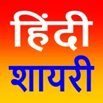 Love Shayari :हिंदी लव शायरी icon