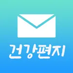 건강편지 -  건강상식 힐링글 생활습관 운동방법 모음 icon