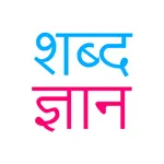 Shabd Gyan - Hindi Learning icon