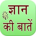 Gyan Ki Baatein icon