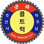 콜트럭-주선사용 icon