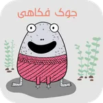 جوک فکاهی icon