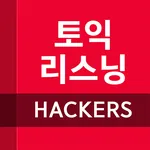 해커스리스닝핵심편 토익 - TOEIC 토익단어 토익공부 icon