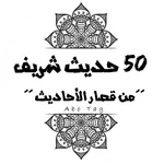 50 حديث شريف من قصار الأحاديث icon