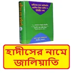 হাদীসের নামে জালিয়াতি বই icon