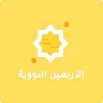 الاربعون النووية icon