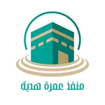 منفذ عمرة هدية icon