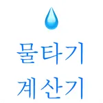 물타기계산기 icon