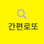 간편로또 icon