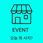 편의점 - 오늘의행사 (1+1, 2+1) icon