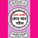 হাফেজী কুরআন শরীফ Hafezi Quran icon