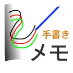 簡易手書きメモ icon