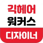 긱헤어워커스-디자이너 icon