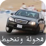 هجولة وتفحيط درباوية icon