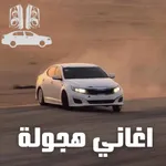اغاني هجولة حماسية icon