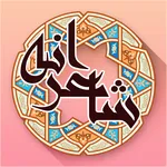 شاعرانه - شعر عاشقانه فارسی icon