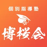個別指導塾 博桜会 icon