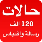 حالات: كلمات ورسائل للحالة icon