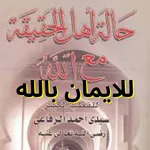 كتاب حالة أهل الحقيقة مع الله icon