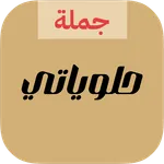 حلوياتي - بيع الحلويات بالجملة icon