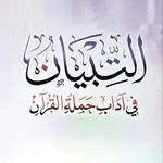 التبيان في آداب حملة القرآن icon