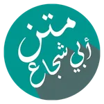 متن أبي شجاع icon