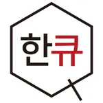 한큐 icon
