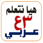 هيا نتعلم عربي الثالث الإعدادي icon