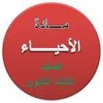 الأحياء للصف الثالث الثانوي icon