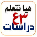 هيا نتعلم دراسات 3 إعدادي icon