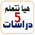 هيا نتعلم دراسات خامسة ابتدائي icon