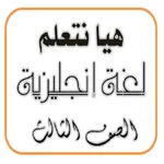 هيا نتعلم إنجليزي الصف الثالث icon