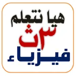 هيا نتعلم فيزياء 3 ثانوي icon