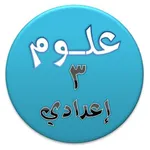 هيا نتعلم علوم ثالثة إعدادي icon