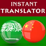 Arabic Chinese Translator icon