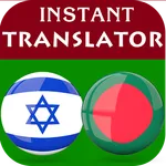 Hebrew Bengali Translator icon