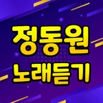 정동원 노래듣기 – 정동원 트로트 7080 노래모음 icon