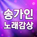 송가인 노래감상 – 송가인 7080 트로트 옛노래 모음 icon