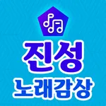 진성 노래감상 – 진성 트로트 옛노래 7080 노래모음 icon