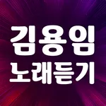 김용임 노래듣기 – 김용임 노래모음 트로트 메들리 icon