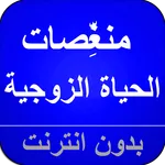 السعادة الزوجية - المنغصات icon