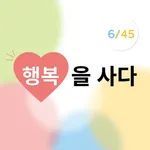 행복을 사다-로또 당첨 확인 icon