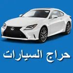 حراج السيارات icon