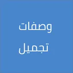 وصفات طبيعية لجمالك icon