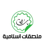 ملصقات واتساب اسلامية  -  Isla icon