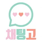 채팅고 - 랜덤채팅 icon
