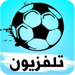 تلفزيون جميع القنوات مباشر‎ icon