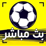 تلفاز بث مباشر لجميع المباريات icon